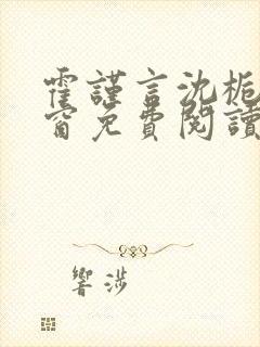 霍谨言沈栀无弹窗免费阅读