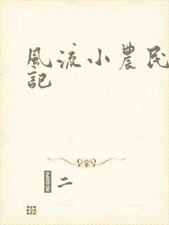 风流小农民艳遇记