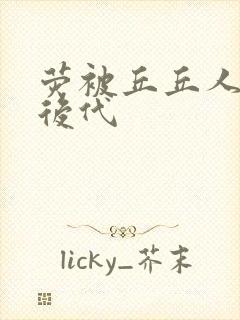 荧被丘丘人繁衍后代