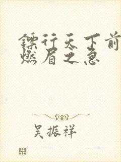 镖行天下前传之燃眉之急