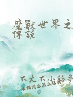 魔兽世界之战士传说