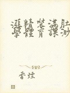 涨精装满肚子上学体育课渺渺