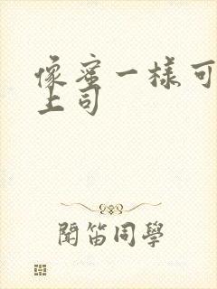 像蜜一样可口的上司