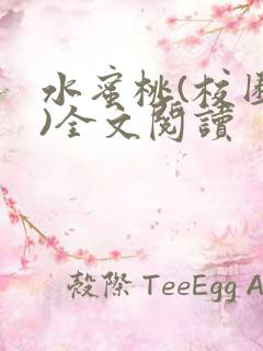 水蜜桃(校园h)全文阅读