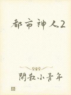 都市神人2