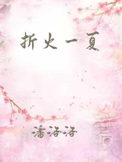 折火一夏
