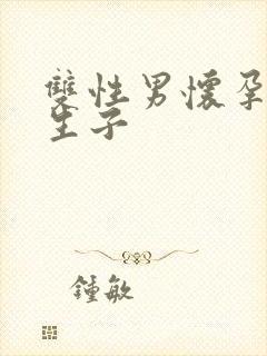 双性男怀孕产乳生子