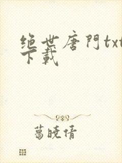 绝世唐门txt下载