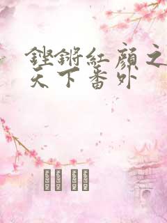 铿锵红颜之风行天下番外