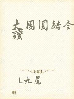 大团圆结全文阅读