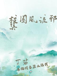 校园风流邪神全集