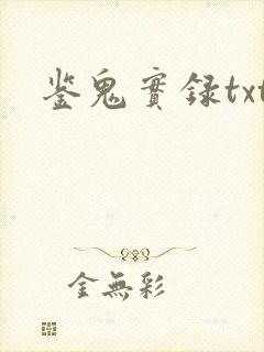 鉴鬼实录txt