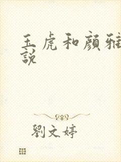 玉虎和颜雅红小说
