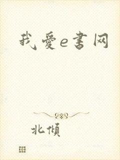 我爱e书网