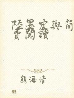 陆墨宸与简汐免费阅读