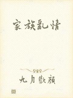家族乱情