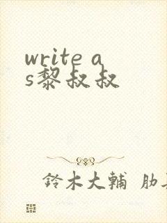write as黎叔叔