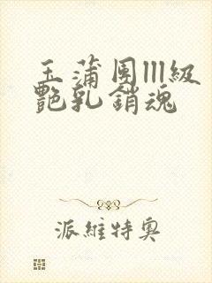 玉蒲团lll级艳乳销魂