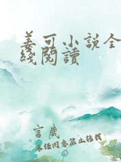 姜可小说全文在线阅读