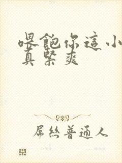 喂饱你这小妖精真紧爽