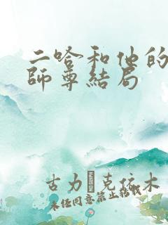二哈和他的白猫师尊结局