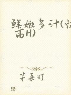 鲜嫩多汁(快穿 高H)