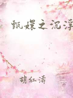 甄嬛之沉浮一生