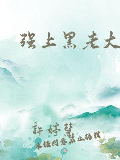 强上黑老大