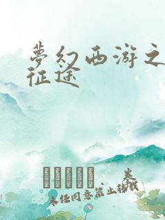 梦幻西游之再踏征途