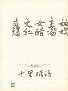 爽文女主她不想爆红醋溜娱乐圈