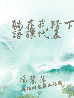 躺在我跨下的英语课代表