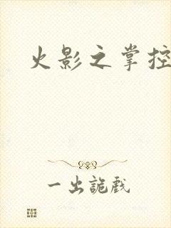 火影之掌控崩玉