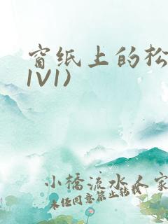 窗纸上的松痕(1V1)