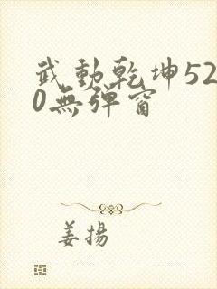 武动乾坤5200无弹窗