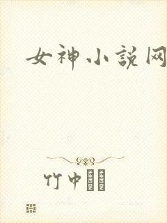 女神小说网