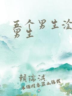 五个男生淦一个男生