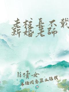 老校长不戴套玩新婚老师