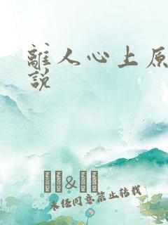 离人心上原著小说