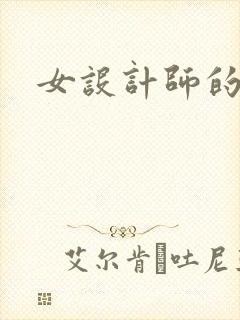 女设计师的江湖