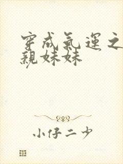 穿成气运之子的亲妹妹