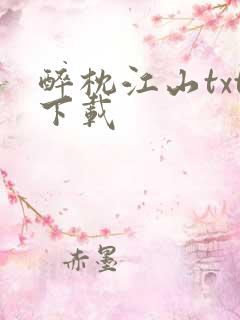 醉枕江山txt下载