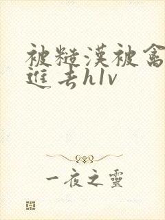 被糙汉被禽哭尿进去h1v