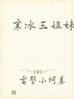 寒冰三姐妹