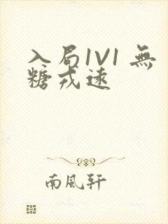 入局1V1 无糖戎远