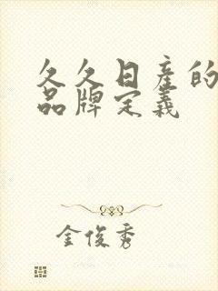 久久日产的三线品牌定义