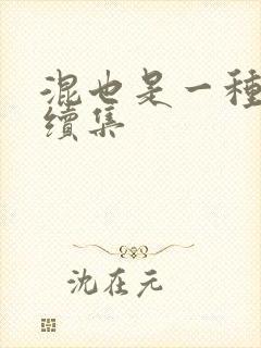 混也是一种生活续集