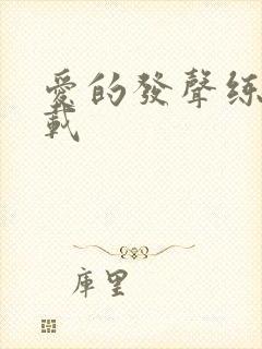 爱的发声练习下载