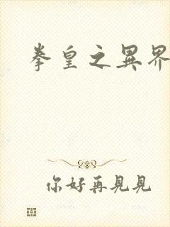 拳皇之异界纵横