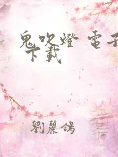 鬼吹灯 电子书 下载