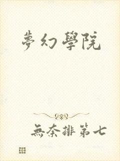 梦幻学院